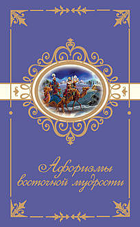 Афоризмы восточной мудрости, Н.Богданова