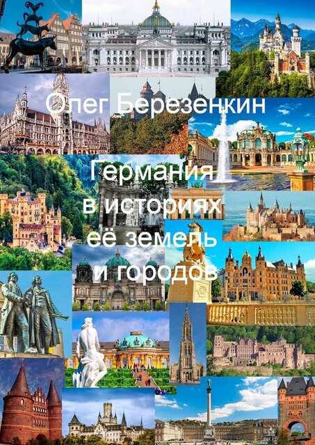 Германия в историях ее земель и городов. С древнейших времен до XX века, Олег Березенкин
