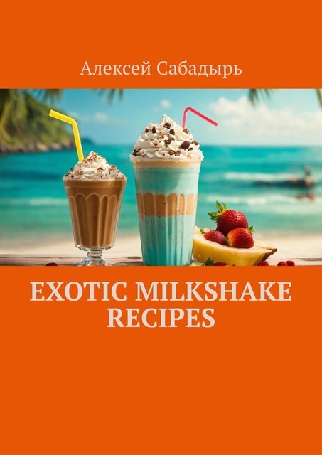 Exotic milkshake recipes, Алексей Сабадырь