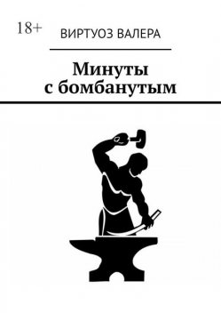 Минуты с бомбанутым, Валера Виртуоз