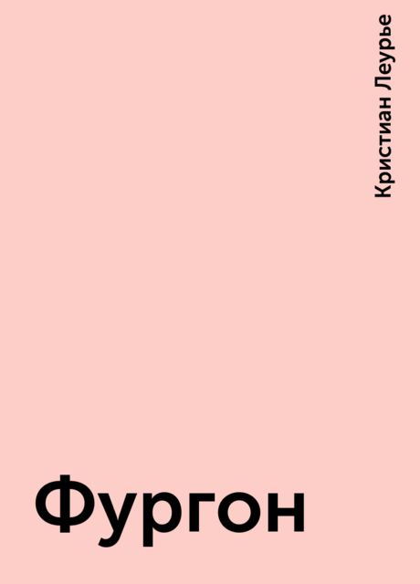 Фургон, Кристиан Леурье
