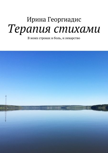 Терапия стихами, Георгиадис Ирина