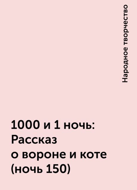 1000 и 1 ночь: Рассказ о вороне и коте (ночь 150), Народное творчество