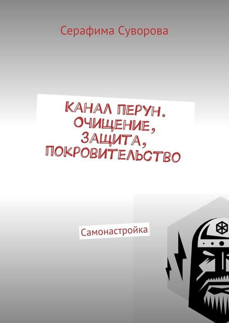 Канал перун. Очищение, защита, покровительство. Самонастройка, Серафима Суворова