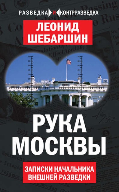 Рука Москвы. Разведка от расцвета до распада, Леонид Шебаршин