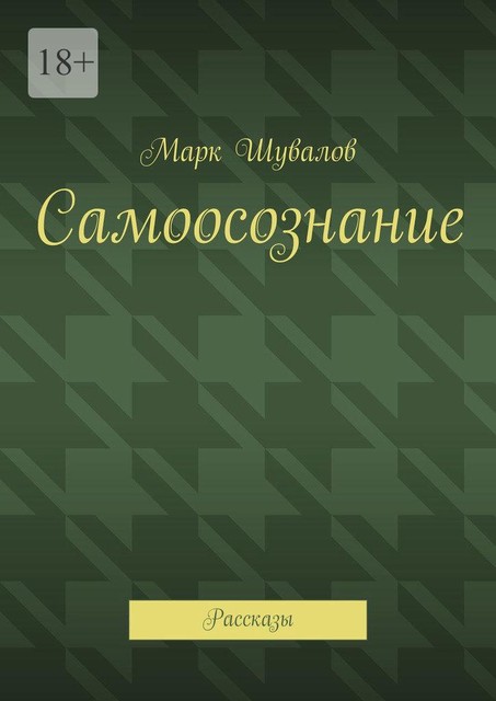 Самоосознание, Марк Шувалов