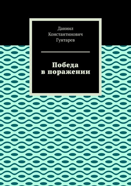 Победа в поражении, Даниил Гунтарев