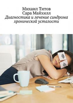 Диагностика и лечение синдрома хронической усталости, Михаил Титов, Сара Майхилл