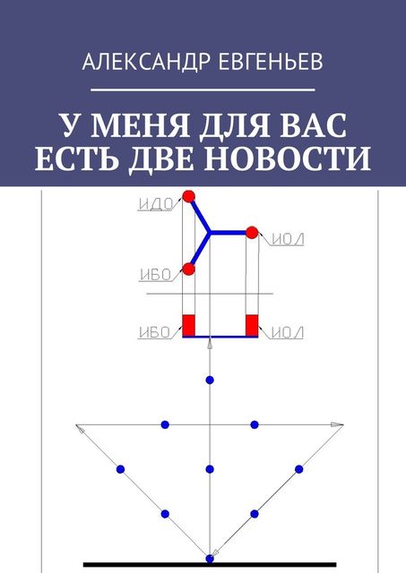 У меня для вас есть две новости, Александр Евгеньев