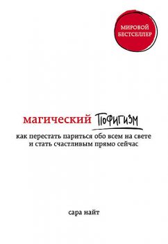 Магический пофигизм. Как перестать париться обо всем на свете и стать счастливым прямо сейчас, Сара Найт