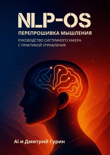 NLP-OS Перепрошивка мышления. Руководство системного характера с практикой управления, Дмитрий AI