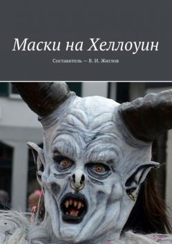 Маски на Хеллоуин, Валерий Жиглов