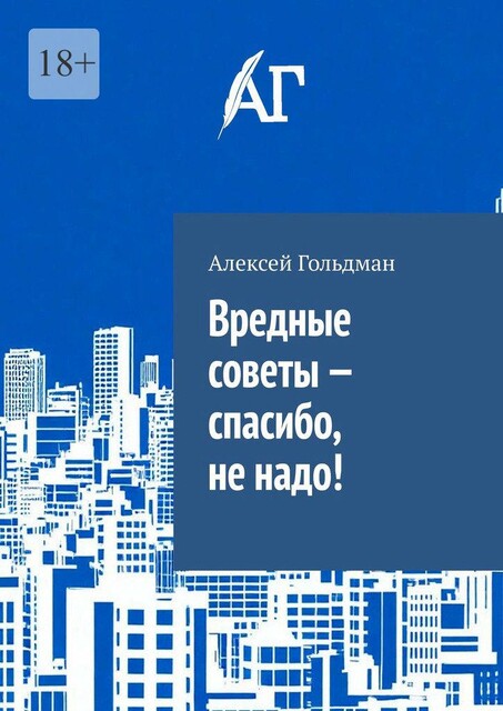 Вредные советы — спасибо, не надо, Алексей Гольдман