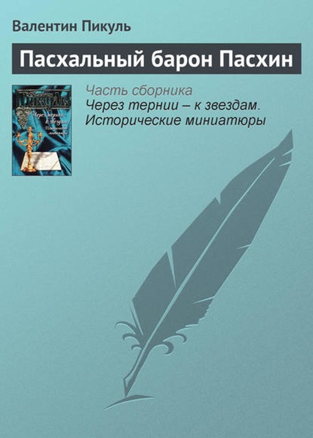 Пасхальный барон Пасхин, Валентин Пикуль