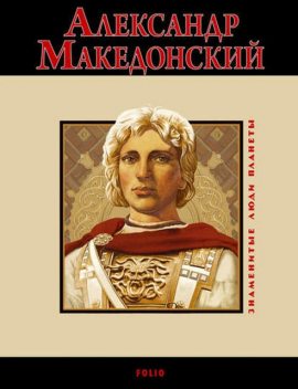 Александр Македонский, Владислав Карнацевич