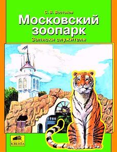 Москвоский зоопарк. Записки служителя, Станислав Востоков