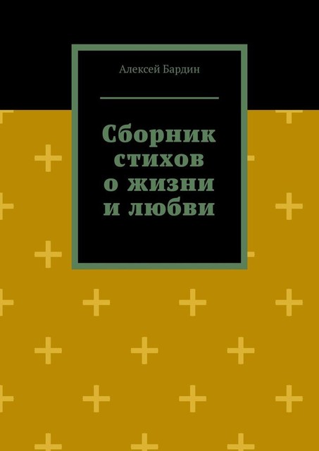 Сборник стихов о жизни и любви, Алексей Бардин