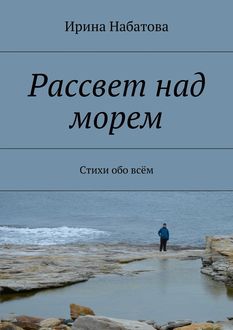 Рассвет над морем, Ирина Набатова