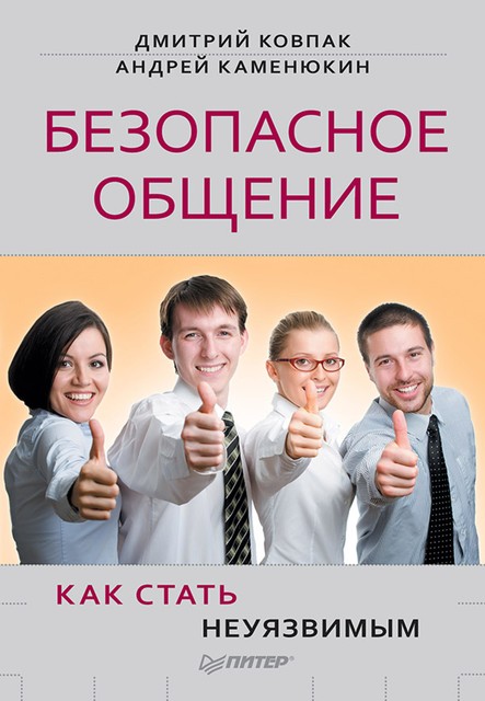 Безопасное общение, или Как стать неуязвимым!, Андрей Каменюкин, Дмитрий Ковпак