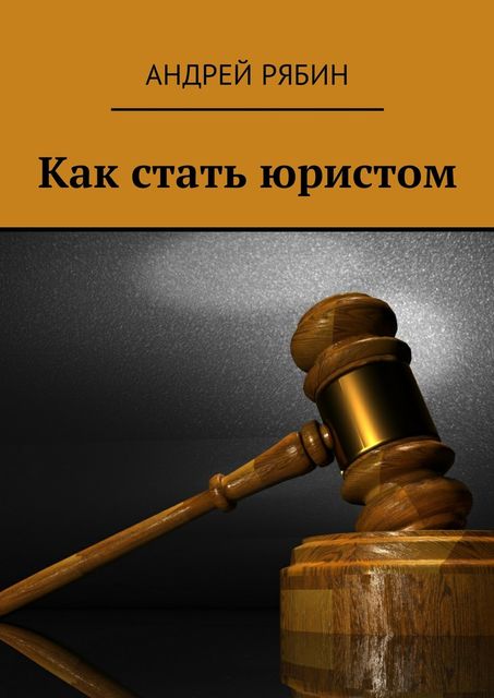 Как стать юристом, Андрей Рябин