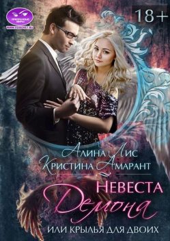 Невеста демона, или Крылья на двоих, Алина Лис, Кристина Амарант