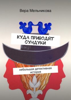 Куда приводят сундуки, Вера Мельникова