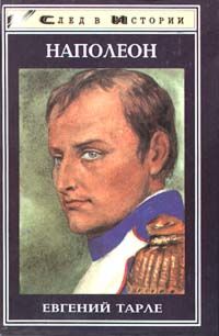 Наполеон, Евгений Тарле