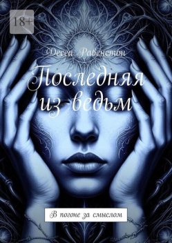 Последняя из ведьм. В погоне за смыслом, Десса Равенстон