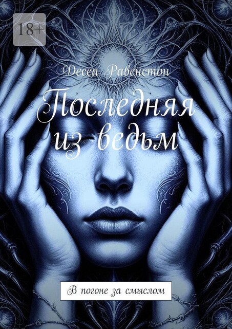 Последняя из ведьм. В погоне за смыслом, Десса Равенстон