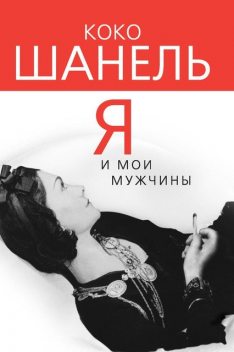 Коко Шанель. Я и мои мужчины, Софья Бенуа