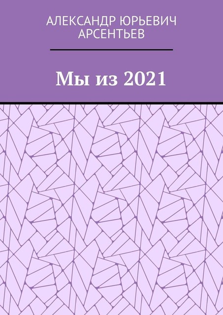 Мы из 2021, Александр Арсентьев