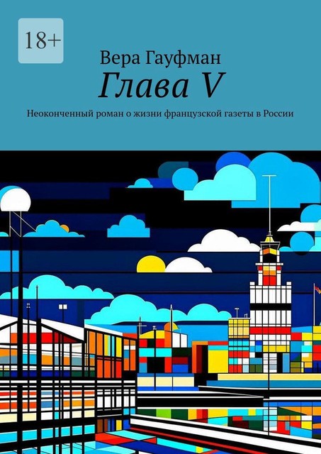 Глава V. Неоконченный роман о жизни французской газеты в России, Вера Гауфман