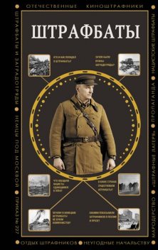 Штрафбаты, Алекс Громов