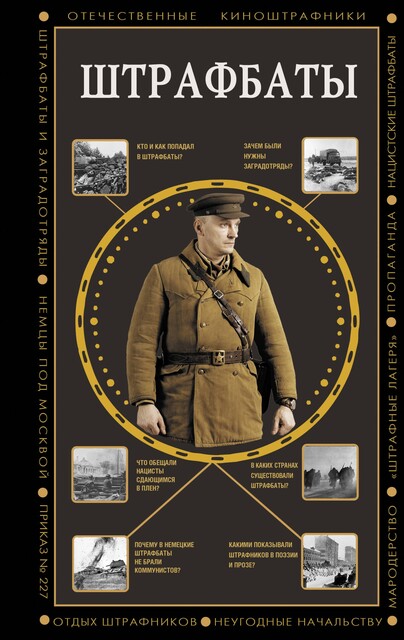 Штрафбаты, Алекс Громов