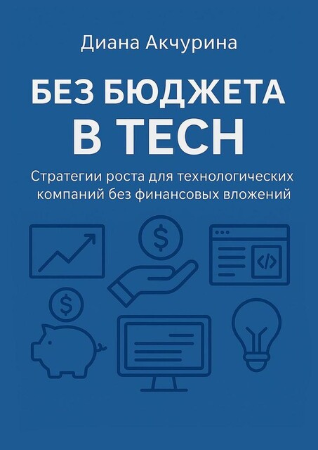 Без бюджета в Tech. Как продвигать технологические компании без бюджета, Диана Акчурина