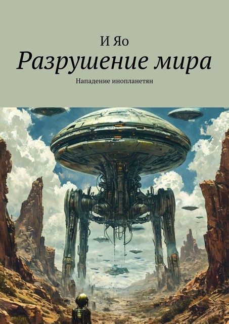 Разрушение мира. Нападение инопланетян, И Яо