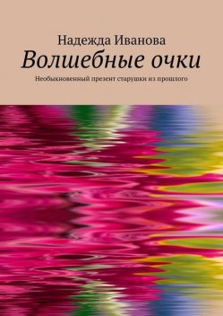 Волшебные очки, Надежда Иванова