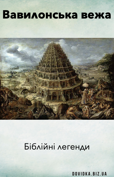 Вавилонська вежа, Біблійні легенди