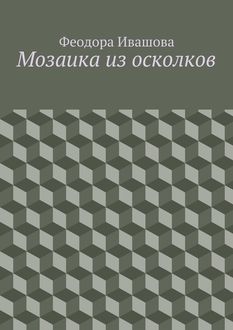 Мозаика из осколков, Феодора Ивашова