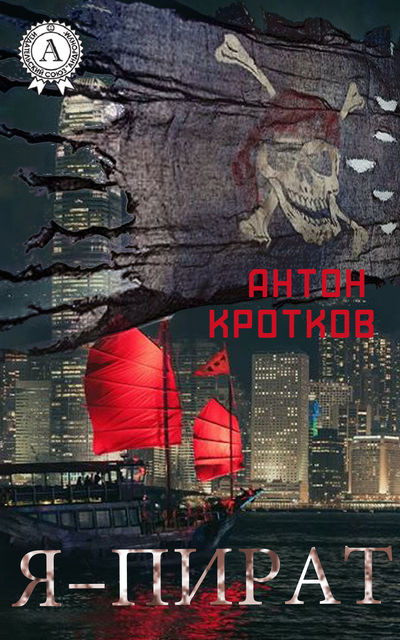 Я – пират, Антон Кротков