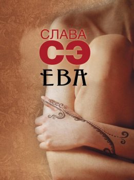 Ева (сборник), Слава Сэ