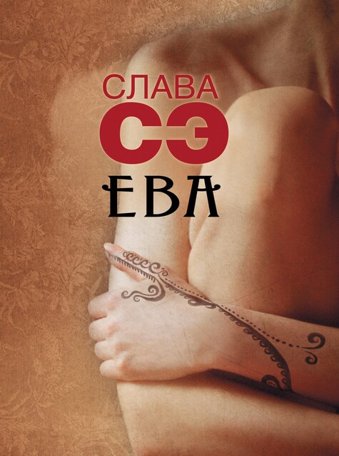 Ева (сборник), Слава Сэ