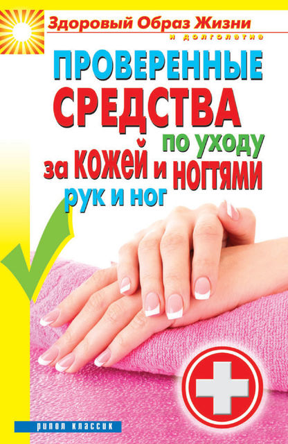 Проверенные средства по уходу за кожей и ногтями рук и ног, Антонина Соколова