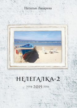 Нелегалка-2–2015, Наталья Лазарева