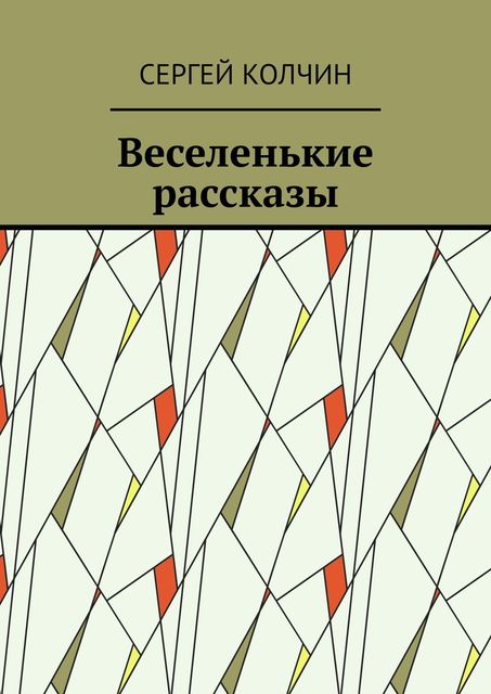 Веселенькие рассказы, Сергей Колчин