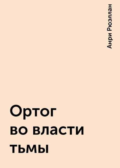 Ортог во власти тьмы, Анри Рюэллан