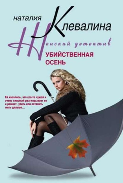 Убийственная осень, Наталия Клевалина