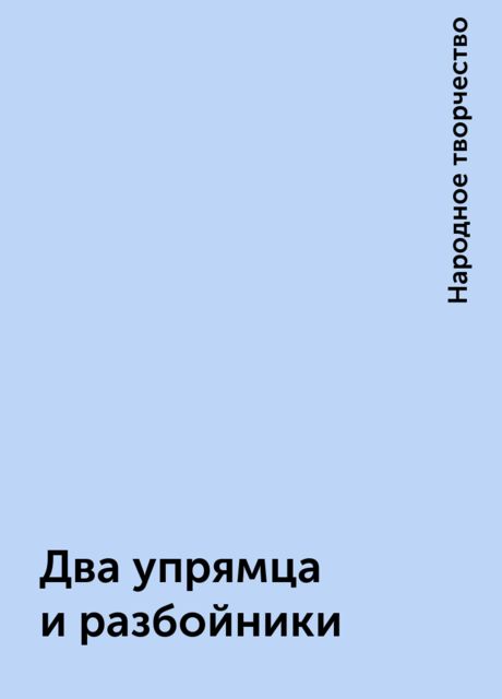 Два упрямца и разбойники, Народное творчество
