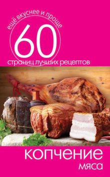 Копчение мяса, Сергей Кашин