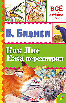 Как лис ежа перехитрил (сборник), Виталий Бианки